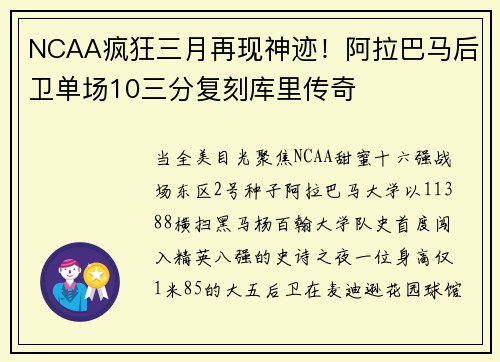 NCAA疯狂三月再现神迹！阿拉巴马后卫单场10三分复刻库里传奇