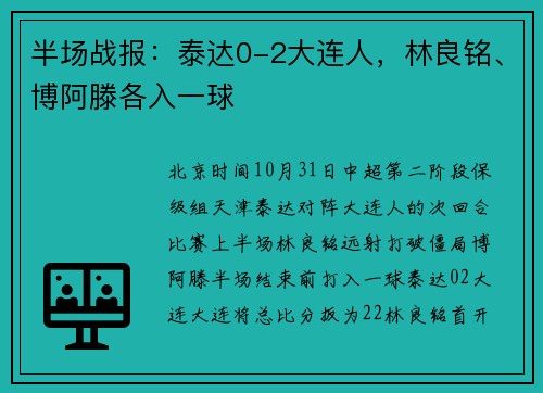 半场战报：泰达0-2大连人，林良铭、博阿滕各入一球