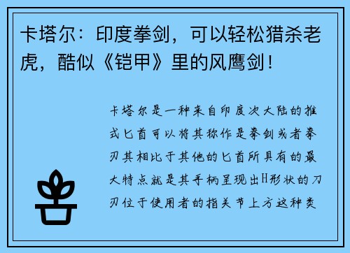 卡塔尔：印度拳剑，可以轻松猎杀老虎，酷似《铠甲》里的风鹰剑！