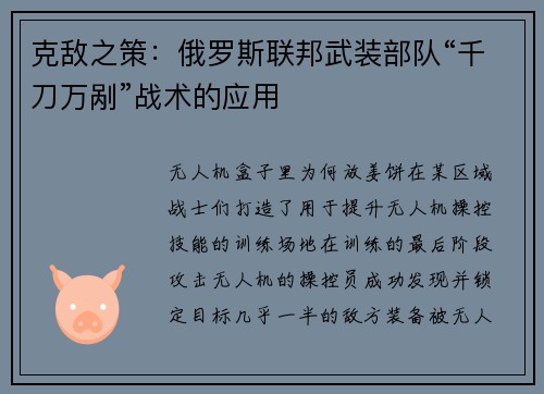 克敌之策：俄罗斯联邦武装部队“千刀万剐”战术的应用