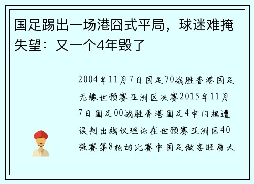 国足踢出一场港囧式平局，球迷难掩失望：又一个4年毁了