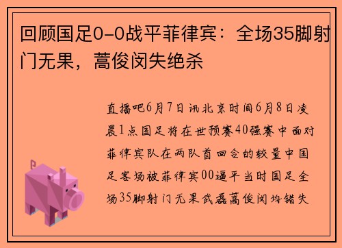 回顾国足0-0战平菲律宾：全场35脚射门无果，蒿俊闵失绝杀
