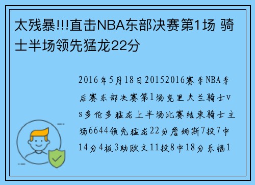 太残暴!!!直击NBA东部决赛第1场 骑士半场领先猛龙22分