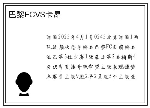 巴黎FCVS卡昂