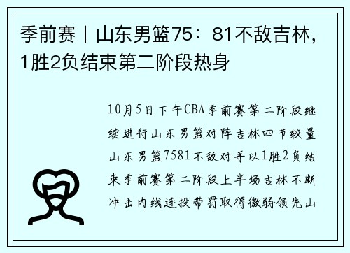 季前赛丨山东男篮75：81不敌吉林，1胜2负结束第二阶段热身