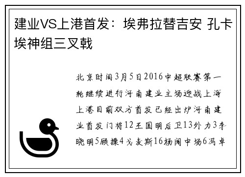 建业VS上港首发：埃弗拉替吉安 孔卡埃神组三叉戟