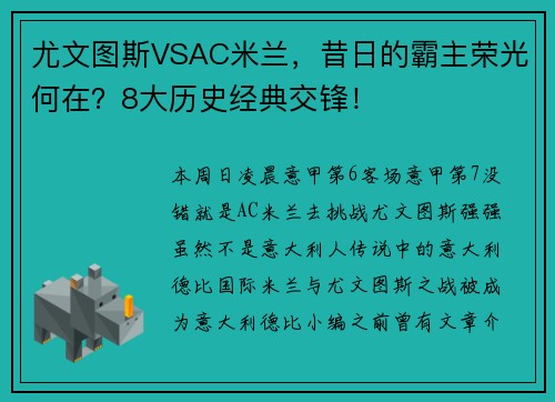 尤文图斯VSAC米兰，昔日的霸主荣光何在？8大历史经典交锋！