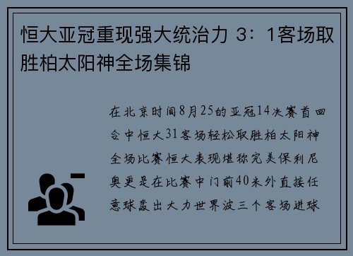 恒大亚冠重现强大统治力 3：1客场取胜柏太阳神全场集锦