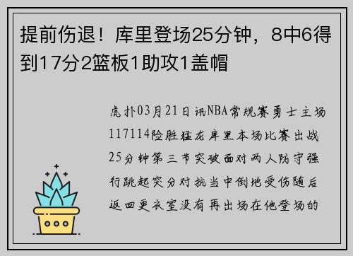 提前伤退！库里登场25分钟，8中6得到17分2篮板1助攻1盖帽