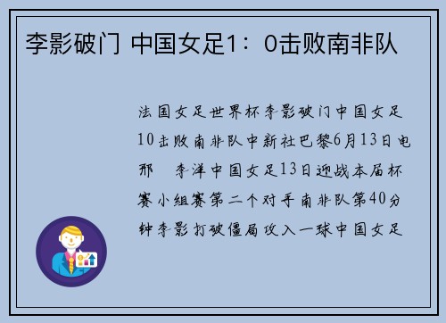 李影破门 中国女足1：0击败南非队