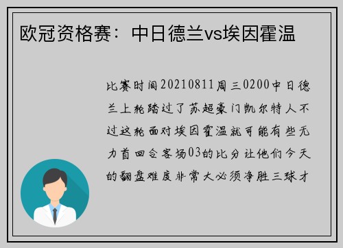 欧冠资格赛：中日德兰vs埃因霍温