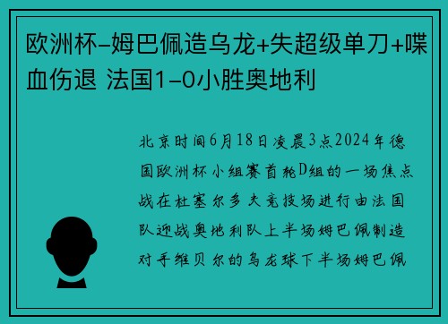 欧洲杯-姆巴佩造乌龙+失超级单刀+喋血伤退 法国1-0小胜奥地利