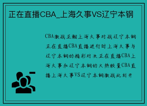 正在直播CBA_上海久事VS辽宁本钢