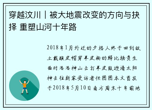 穿越汶川｜被大地震改变的方向与抉择 重塑山河十年路