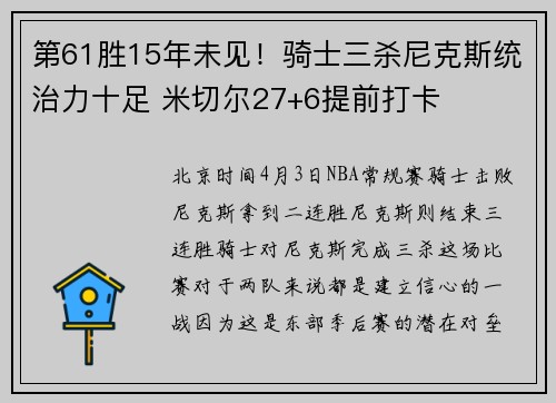 第61胜15年未见！骑士三杀尼克斯统治力十足 米切尔27+6提前打卡