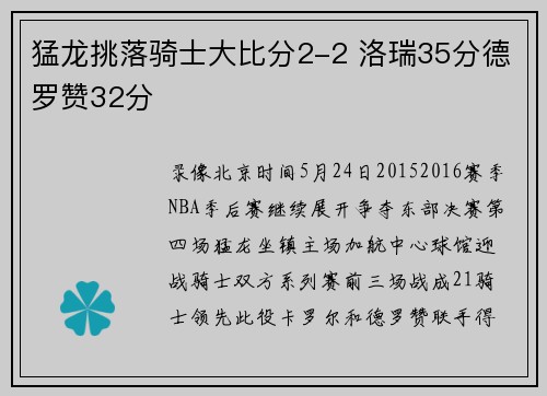 猛龙挑落骑士大比分2-2 洛瑞35分德罗赞32分