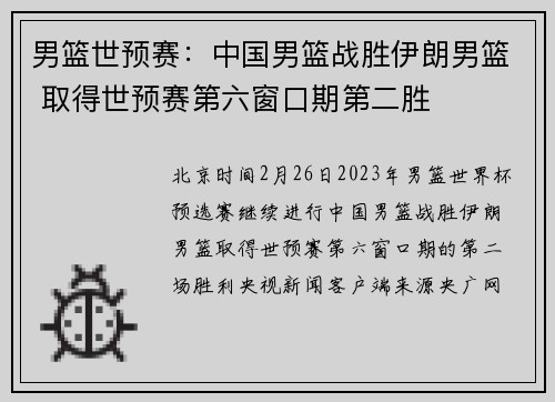 男篮世预赛：中国男篮战胜伊朗男篮 取得世预赛第六窗口期第二胜