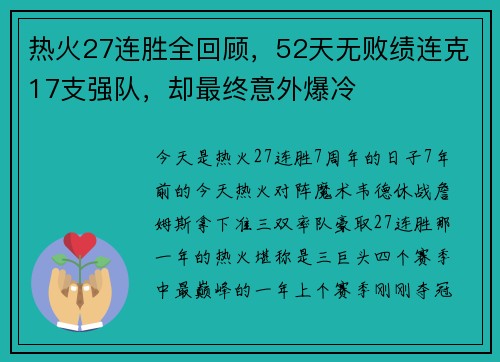 热火27连胜全回顾，52天无败绩连克17支强队，却最终意外爆冷