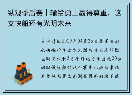纵观季后赛｜输给勇士赢得尊重，这支快船还有光明未来