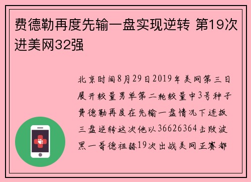 费德勒再度先输一盘实现逆转 第19次进美网32强