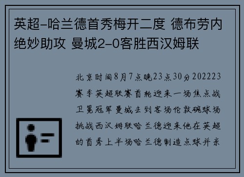 英超-哈兰德首秀梅开二度 德布劳内绝妙助攻 曼城2-0客胜西汉姆联