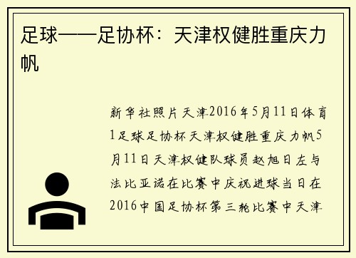足球——足协杯：天津权健胜重庆力帆