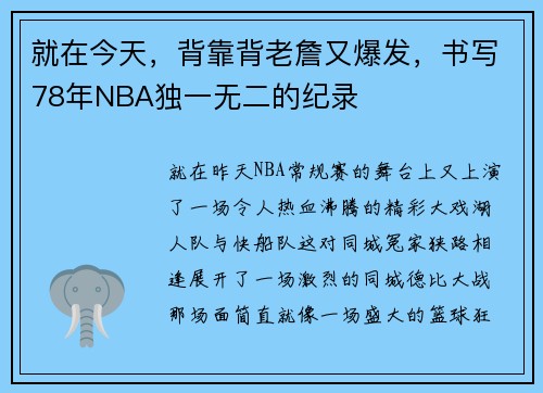 就在今天，背靠背老詹又爆发，书写78年NBA独一无二的纪录