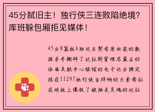 45分弑旧主！独行侠三连败陷绝境？库班躲包厢拒见媒体！