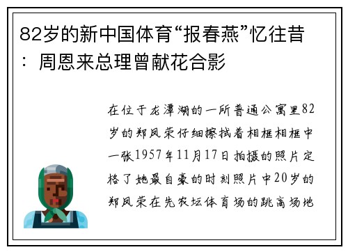 82岁的新中国体育“报春燕”忆往昔：周恩来总理曾献花合影