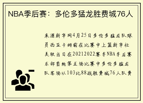 NBA季后赛：多伦多猛龙胜费城76人