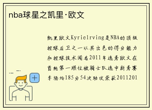 nba球星之凯里·欧文