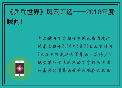 《乒乓世界》风云评选——2016年度瞬间！