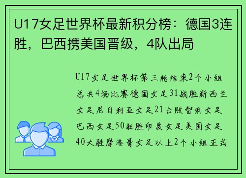 U17女足世界杯最新积分榜：德国3连胜，巴西携美国晋级，4队出局