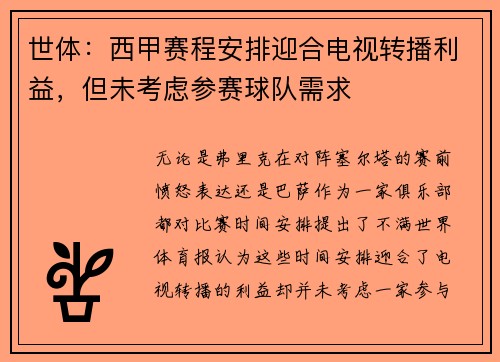 世体：西甲赛程安排迎合电视转播利益，但未考虑参赛球队需求