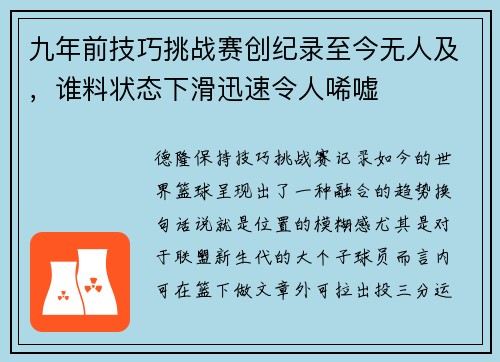 九年前技巧挑战赛创纪录至今无人及，谁料状态下滑迅速令人唏嘘