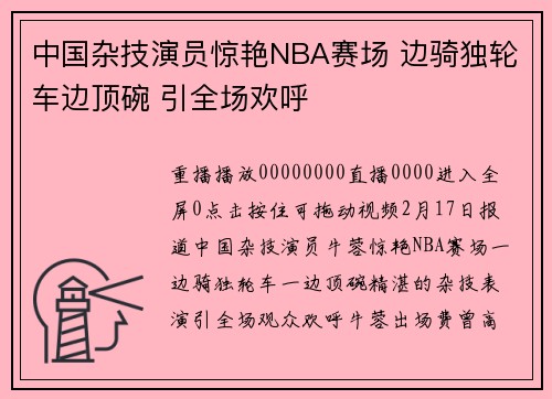 中国杂技演员惊艳NBA赛场 边骑独轮车边顶碗 引全场欢呼