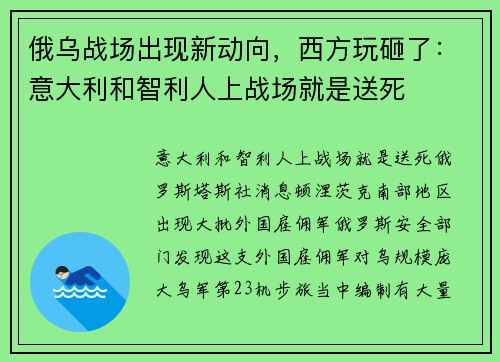 俄乌战场出现新动向，西方玩砸了：意大利和智利人上战场就是送死