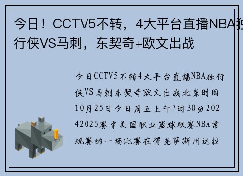 今日！CCTV5不转，4大平台直播NBA独行侠VS马刺，东契奇+欧文出战