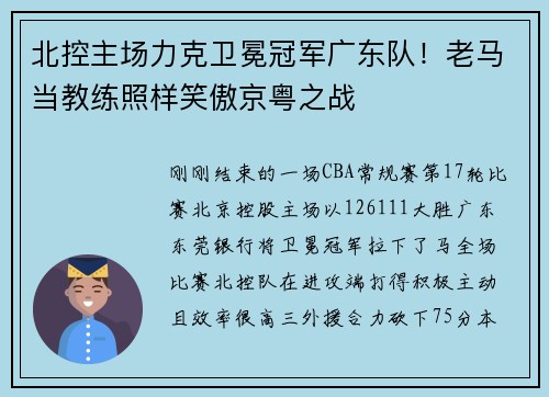 北控主场力克卫冕冠军广东队！老马当教练照样笑傲京粤之战