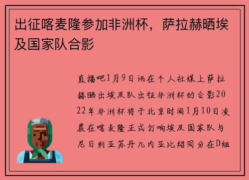 出征喀麦隆参加非洲杯，萨拉赫晒埃及国家队合影