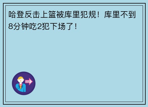 哈登反击上篮被库里犯规！库里不到8分钟吃2犯下场了！