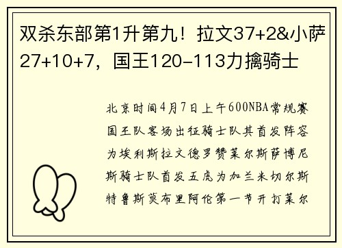 双杀东部第1升第九！拉文37+2&小萨27+10+7，国王120-113力擒骑士