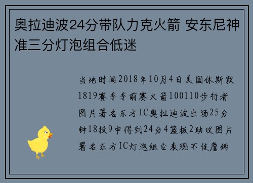 奥拉迪波24分带队力克火箭 安东尼神准三分灯泡组合低迷