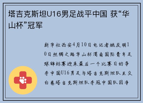 塔吉克斯坦U16男足战平中国 获“华山杯”冠军