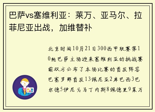 巴萨vs塞维利亚：莱万、亚马尔、拉菲尼亚出战，加维替补