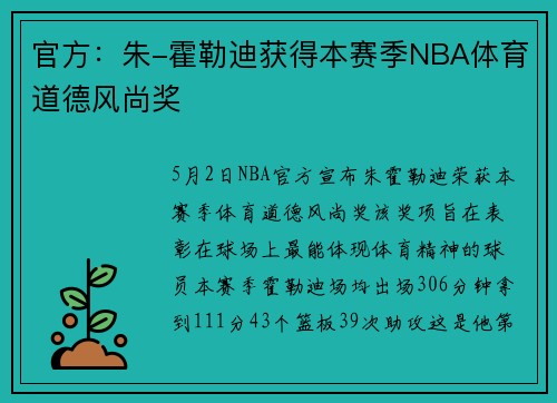 官方：朱-霍勒迪获得本赛季NBA体育道德风尚奖