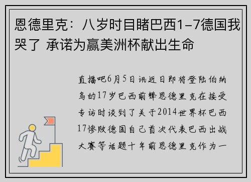 恩德里克：八岁时目睹巴西1-7德国我哭了 承诺为赢美洲杯献出生命