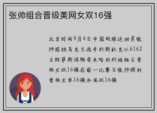 张帅组合晋级美网女双16强