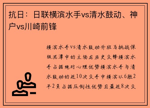 抗日：日联横滨水手vs清水鼓动、神户vs川崎前锋