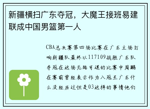 新疆横扫广东夺冠，大魔王接班易建联成中国男篮第一人